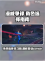 漫威争锋：🔥必胜角色选择指南🎉