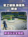 星之破晓唤星阵解谜怎么玩介绍