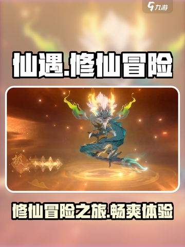 仙遇手游好玩吗介绍截图1