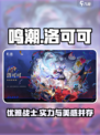 鸣潮洛可可怎么样介绍