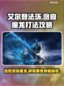 艾尔登法环：贪食魔龙打法🔥一击致命！🐉