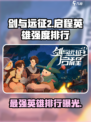 剑与远征2🔥英雄强度排行曝光！新手必看⚡