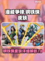 漫威争锋：钢铁侠皮肤🔥超详细解析来了！