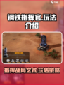 钢铁指挥官🔥玩法揭秘，轻松上分必看！🎮