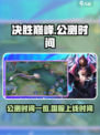 决胜巅峰国服上线时间一览介绍