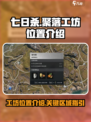 七日世界聚落内的工坊区域在哪介绍