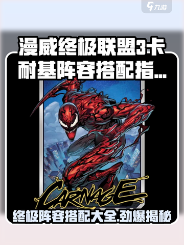 漫威终极逆转🔥卡耐基阵容大全来了！游戏党必看👇截图1