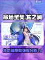 命运圣契龙之澜技能说明介绍