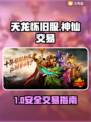 🎮天龙怀旧服买号避坑！安全平台大揭秘💥