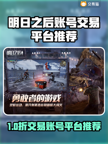 🔥《明日之后》账号交易全攻略！💥截图1