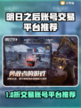 🔥《明日之后》账号交易全攻略！💥
