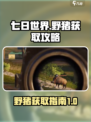 七日世界前期野猪怎么获得介绍