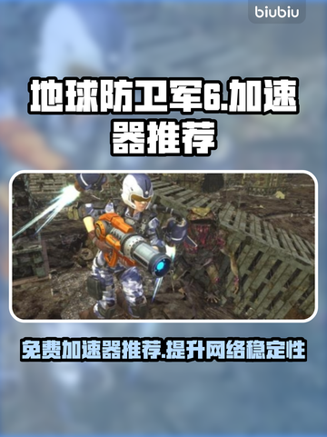 地球防卫军6⚡用这个免费加速器流畅玩！截图1
