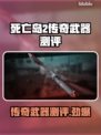死亡岛2传奇武器🔥测评：超神还是鸡肋？你说了算！