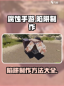 腐蚀手游怎么做陷阱介绍