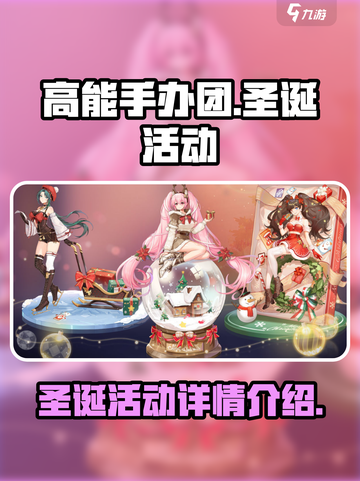 高能手办团圣诞活动有什么介绍截图1