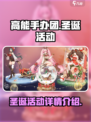 高能手办团圣诞活动有什么介绍