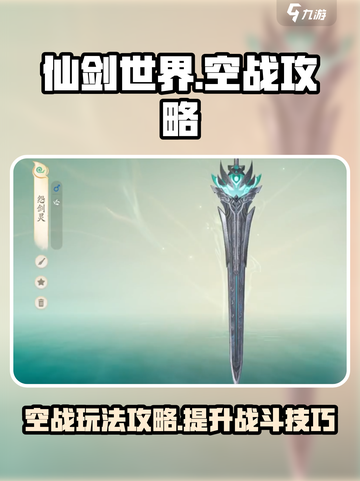 仙剑世界空战攻略介绍截图1