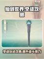 仙剑世界空战攻略介绍