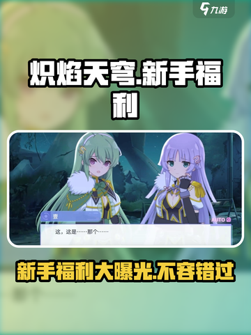 🔥炽焰天穹新手必看！超值入坑福利大公开🎉截图1