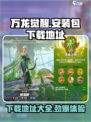 万龙觉醒安装包怎么获得介绍