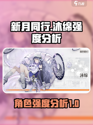 新月同行🔥沐绵强度分析来啦！还不快看✨截图1