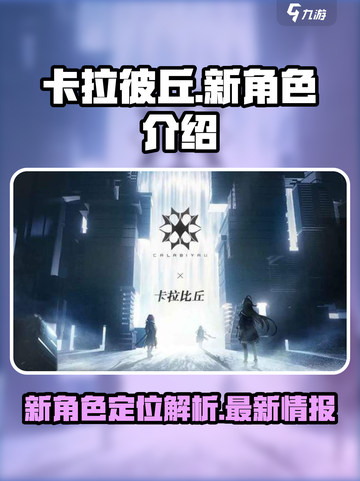 卡拉彼丘新角色有哪些介绍截图1