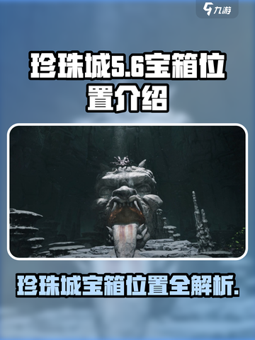 代号56珍珠城宝箱在哪里介绍截图1