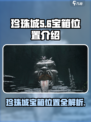 代号56珍珠城宝箱在哪里介绍