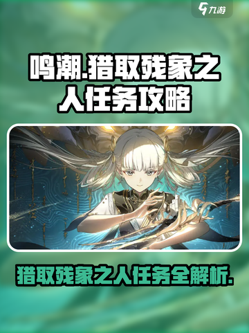 鸣潮⚡猎取残象之人任务超简单完成法！💥截图1