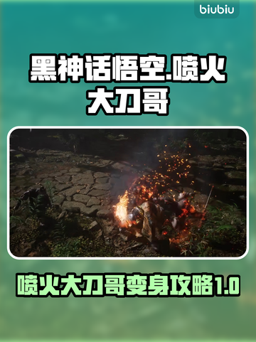 黑神话悟空🔥喷火大刀哥变身攻略✨截图1