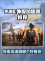 PUBG流畅玩🔥外服加速器推荐🚀