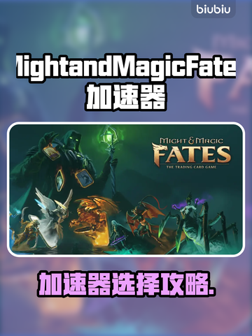 🔥《Might and Magic Fates加速器推荐！》🚀截图1