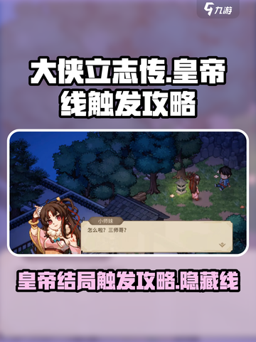 大侠立志传🔥皇帝结局触发攻略，必看！截图1