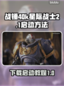 战锤40k星际战士2下载🔥启动教程🎮