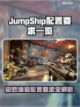 JumpShip配置要求一览，游戏玩家必看💥🎮