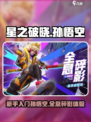 星之破晓孙悟空适合新手吗介绍