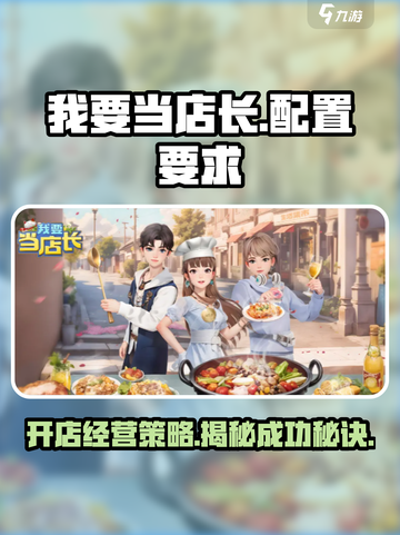 🔥我要当店长配置要求超低，玩游戏名✨截图1