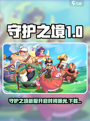 🔥《守护之境》新服开启时间曝光！🎮💥截图1