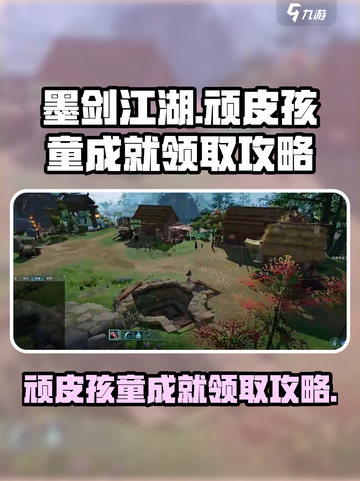 墨剑江湖顽皮孩童成就怎么领介绍截图1