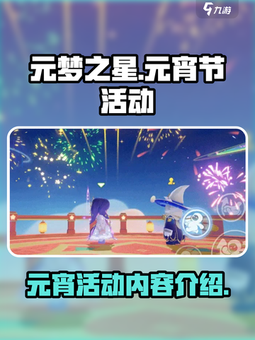 元梦之星元宵节活动是什么介绍截图1