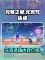 元梦之星元宵节活动是什么介绍