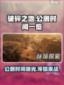 破碎之地公测时间一览介绍