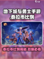 地下城与勇士手游✨泰拉币比例大曝光，必看！
