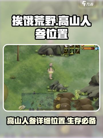 挨饿荒野罗马尼亚高山人参在哪里介绍截图1