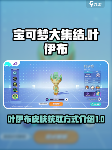 宝可梦大集结叶伊布怎么获得介绍截图1