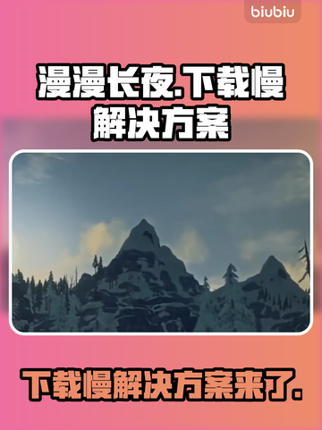 《漫漫长夜》下载慢？这个方法让你秒下！🔥🚀截图1