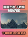 《漫漫长夜》下载慢？这个方法让你秒下！🔥🚀