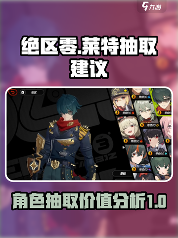 绝区零🔥莱特抽取建议｜值得入手吗？💎截图1