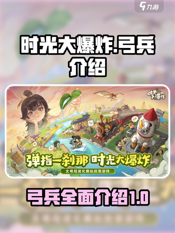 时光大爆炸🔥弓兵全解析/Game必备✨截图1